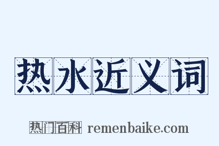 热水近义词是什么意思的图片